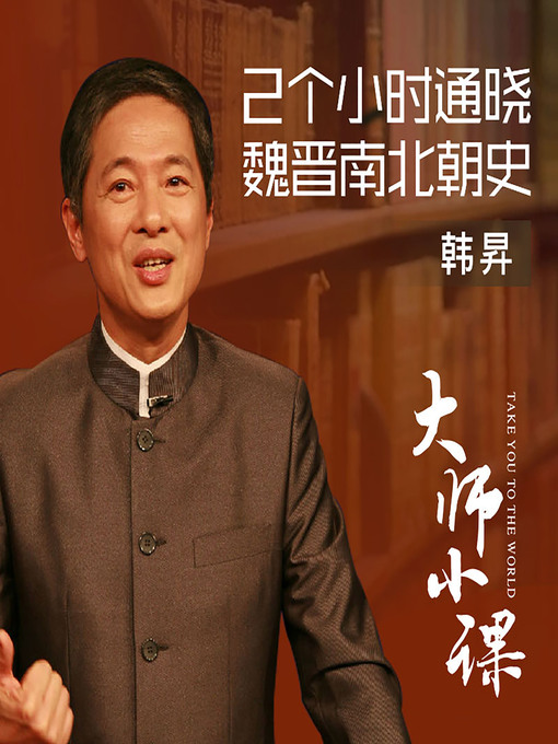 Cover image for 轻松理清大分裂——南北朝史 (A Simple Guide to the Northern and Southern Dynasties)